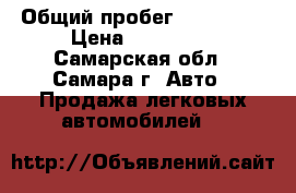  › Общий пробег ­ 170 000 › Цена ­ 230 000 - Самарская обл., Самара г. Авто » Продажа легковых автомобилей   